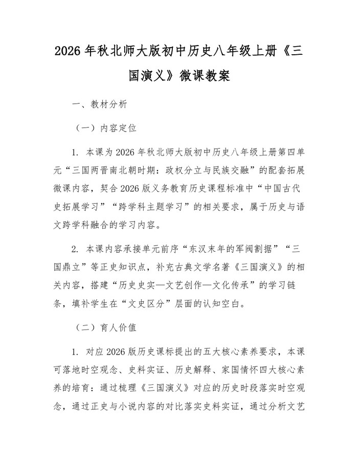 2026年秋北师大版初中历史八年级上册《三国演义》微课教案：(docx+pdf)免费下载