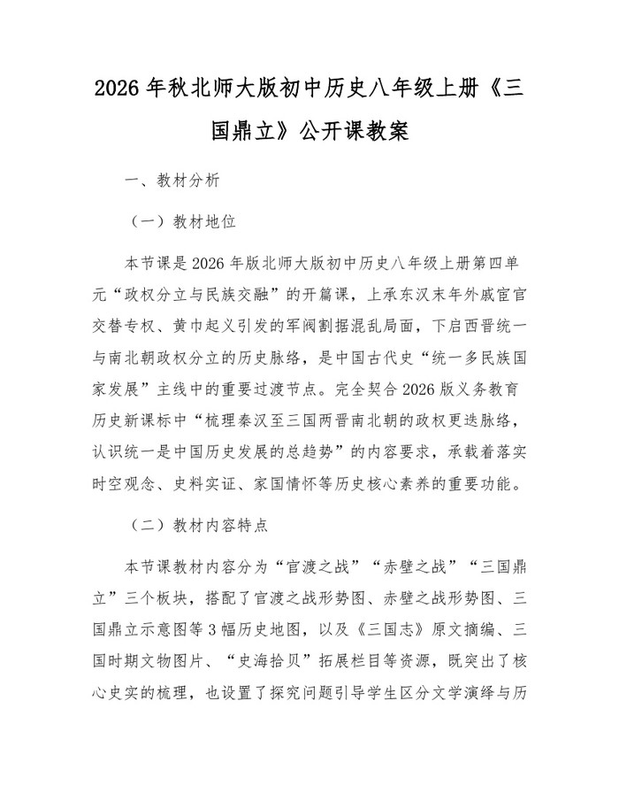 2026年秋北师大版初中历史八年级上册《三国鼎立》公开课教案:(docx+pdf)免费下载