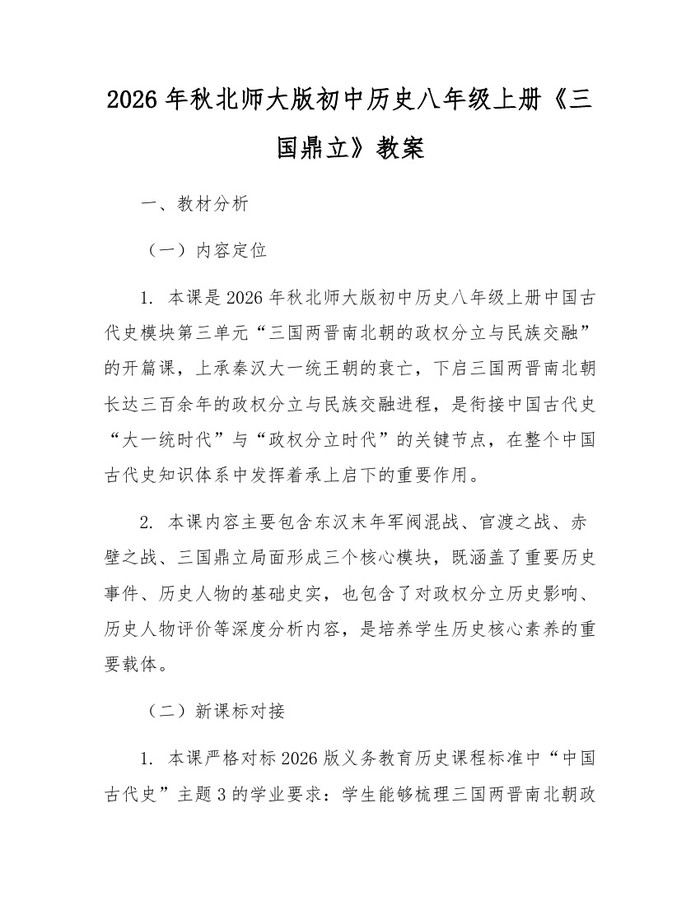 2026年秋北师大版初中历史八年级上册《三国鼎立》教案:(docx+pdf)免费下载