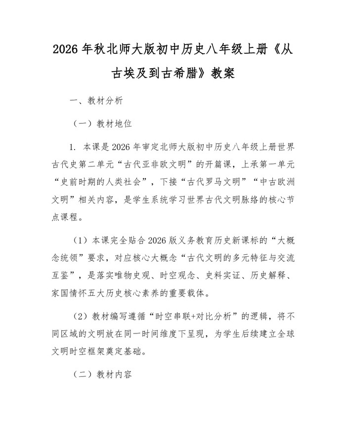 2026年秋北师大版初中历史八年级上册《从古埃及到古希腊》教案：(docx+pdf)免费下载
