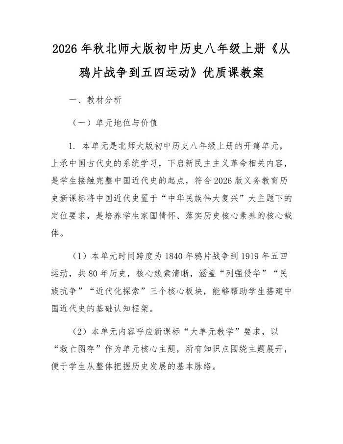 2026年秋北师大版初中历史八年级上册《从鸦片战争到五四运动》优质课教案：(docx+pdf)免费下载