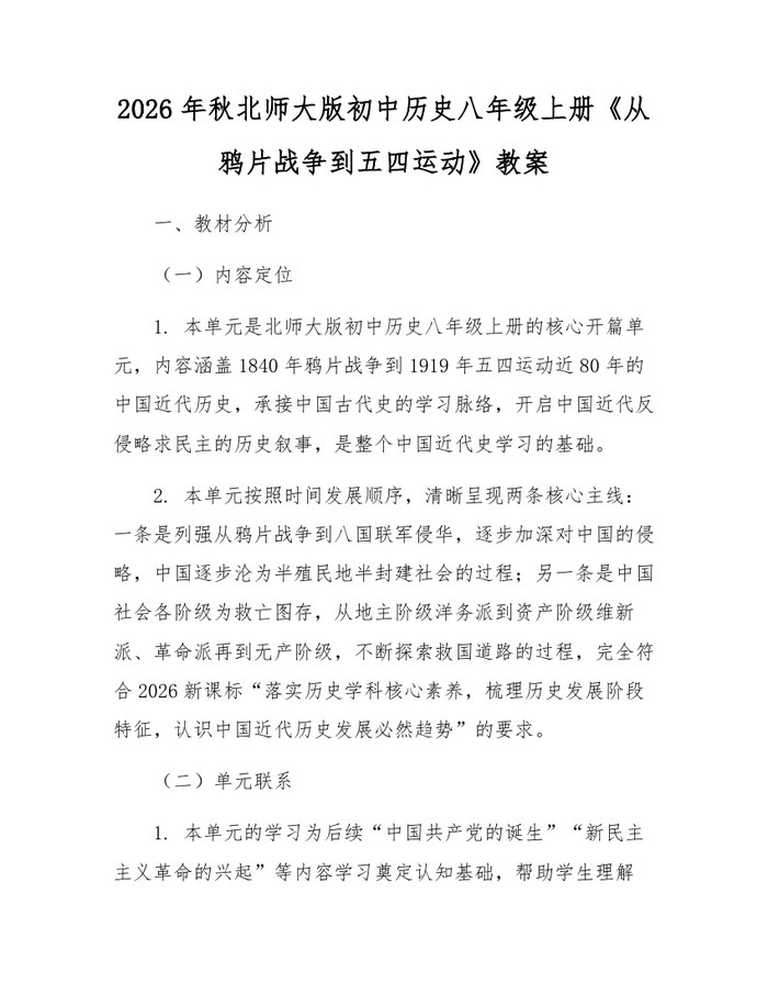 2026年秋北师大版初中历史八年级上册《从鸦片战争到五四运动》教案：(docx+pdf)免费下载