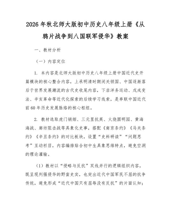 2026年秋北师大版初中历史八年级上册《从鸦片战争到八国联军侵华》教案：(docx+pdf)免费下载