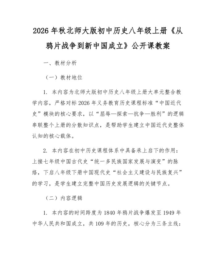 2026年秋北师大版初中历史八年级上册《从鸦片战争到新中国成立》公开课教案:(docx+pdf)免费下载