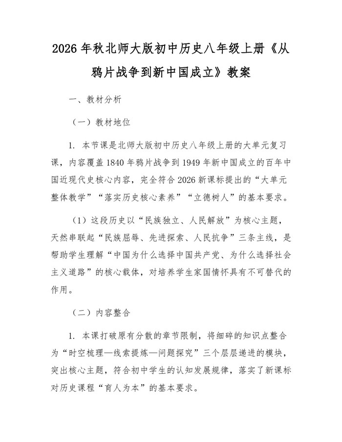 2026年秋北师大版初中历史八年级上册《从鸦片战争到新中国成立》教案：(docx+pdf)免费下载
