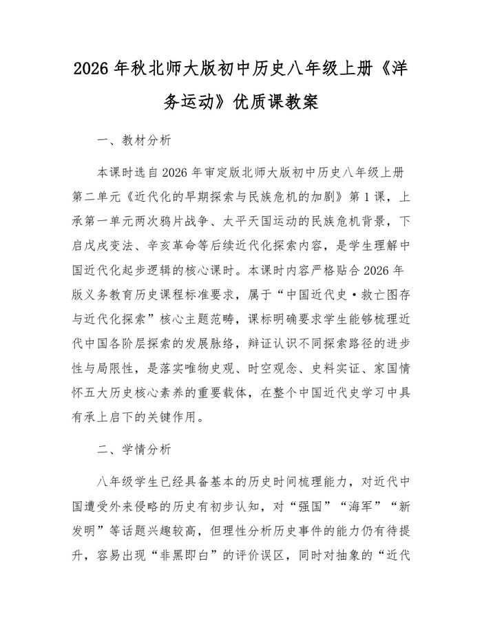 2026年秋北师大版初中历史八年级上册《洋务运动》优质课教案：(docx+pdf)免费下载