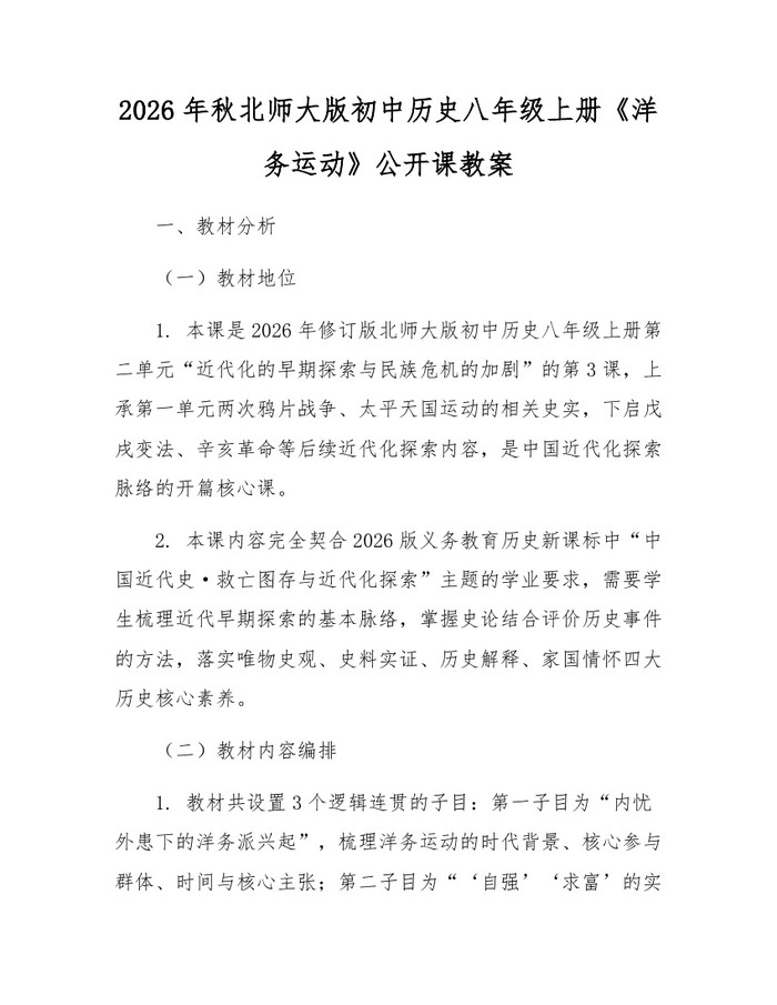 2026年秋北师大版初中历史八年级上册《洋务运动》公开课教案：(docx+pdf)免费下载