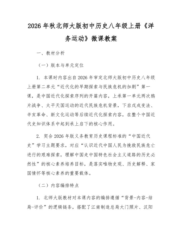 2026年秋北师大版初中历史八年级上册《洋务运动》微课教案：(docx+pdf)免费下载