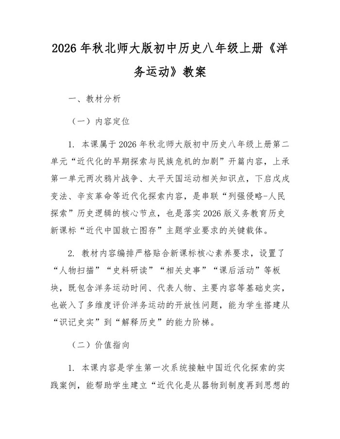 2026年秋北师大版初中历史八年级上册《洋务运动》教案:(docx+pdf)免费下载