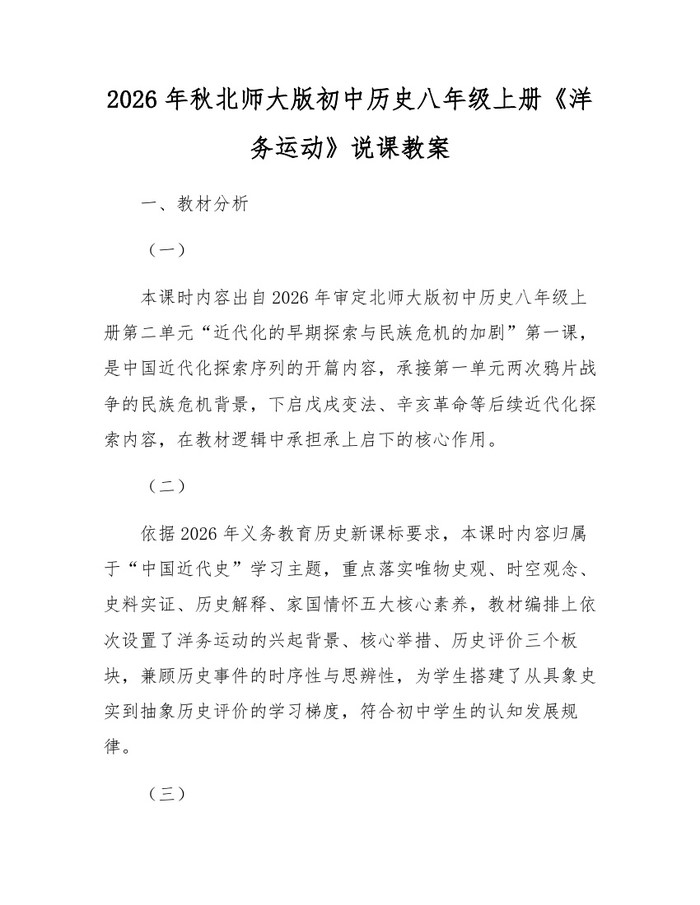 2026年秋北师大版初中历史八年级上册《洋务运动》说课教案：(docx+pdf)免费下载