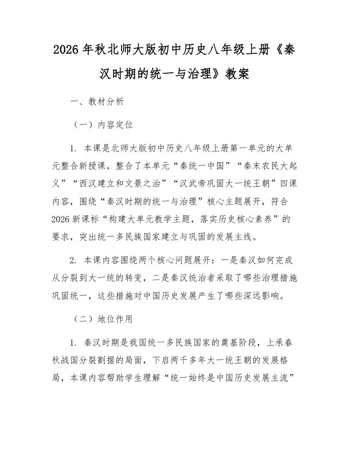 2026年秋北师大版初中历史八年级上册《秦汉时期的统一与治理》教案:(docx+pdf)免费下载