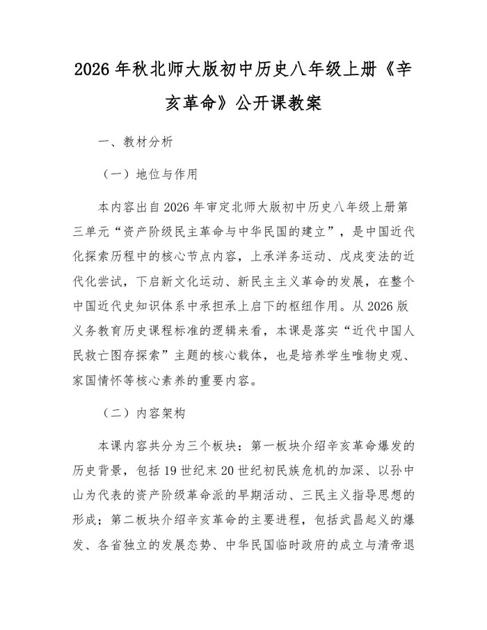 2026年秋北师大版初中历史八年级上册《辛亥革命》公开课教案:(docx+pdf)免费下载