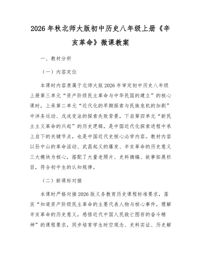 2026年秋北师大版初中历史八年级上册《辛亥革命》微课教案:(docx+pdf)免费下载