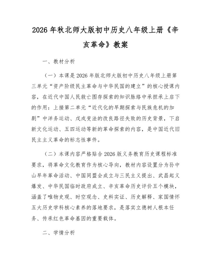 2026年秋北师大版初中历史八年级上册《辛亥革命》教案：(docx+pdf)免费下载