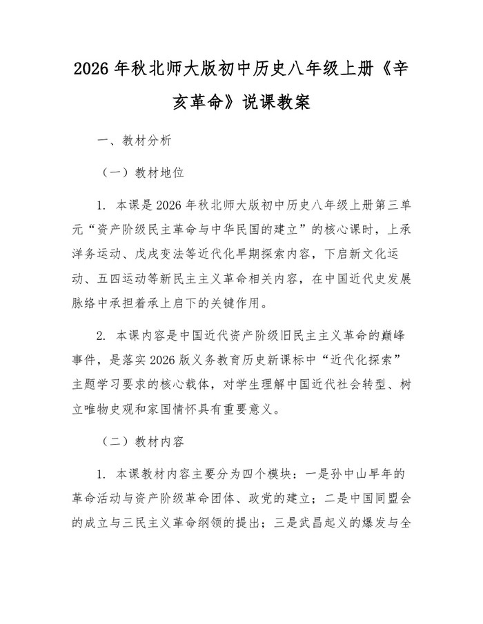2026年秋北师大版初中历史八年级上册《辛亥革命》说课教案:(docx+pdf)免费下载