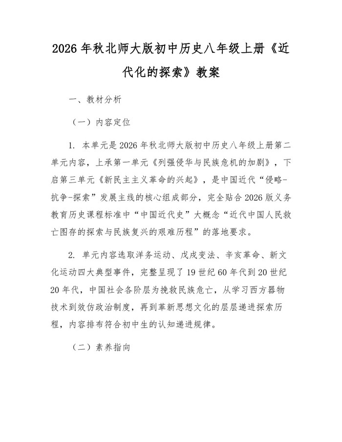 2026年秋北师大版初中历史八年级上册《近代化的探索》教案:(docx+pdf)免费下载