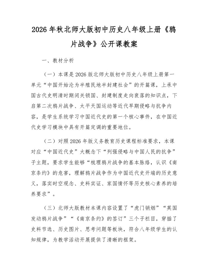 2026年秋北师大版初中历史八年级上册《鸦片战争》公开课教案:(docx+pdf)免费下载