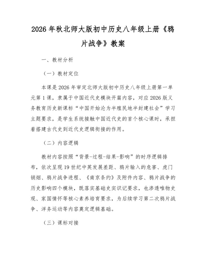 2026年秋北师大版初中历史八年级上册《鸦片战争》教案：(docx+pdf)免费下载