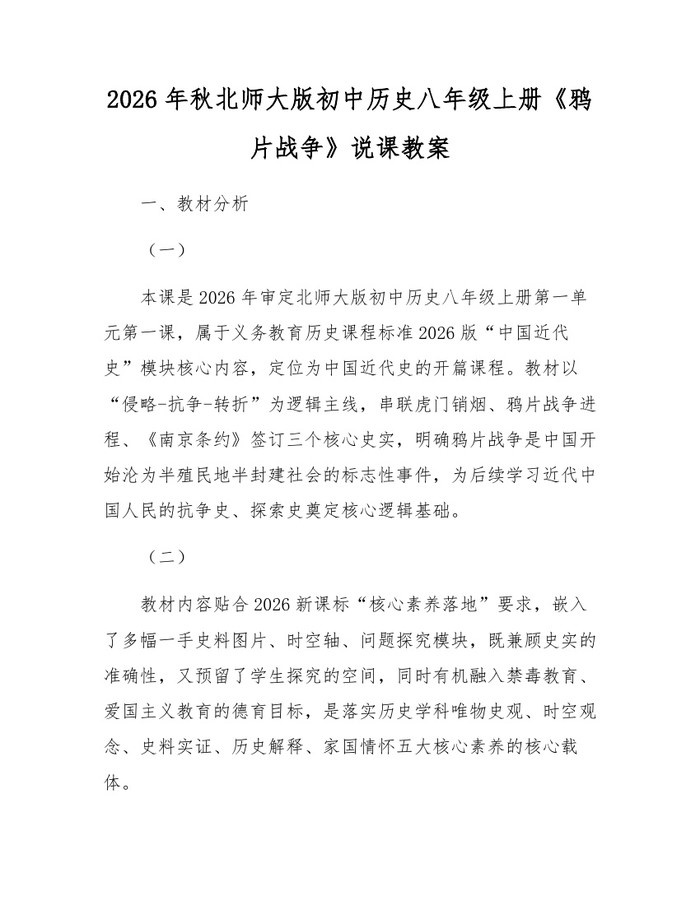 2026年秋北师大版初中历史八年级上册《鸦片战争》说课教案：(docx+pdf)免费下载
