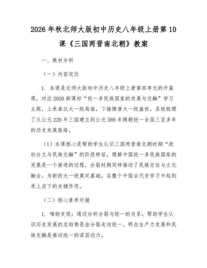 2026年秋北师大版初中历史八年级上册第10课《三国两晋南北朝》教案：(docx+pdf)免费下载