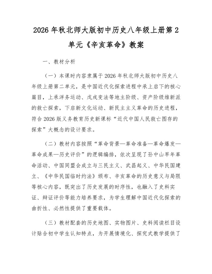 2026年秋北师大版初中历史八年级上册第2单元《辛亥革命》教案：(docx+pdf)免费下载