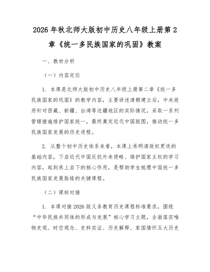 2026年秋北师大版初中历史八年级上册第2章《统一多民族国家的巩固》教案：(docx+pdf)免费下载