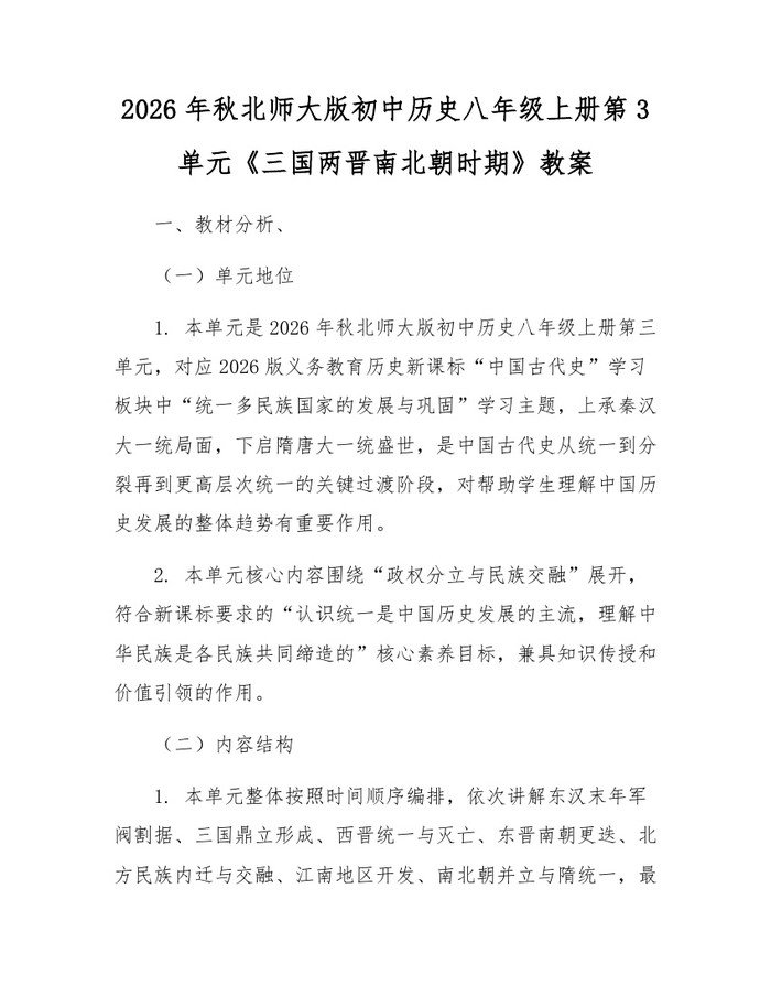 2026年秋北师大版初中历史八年级上册第3单元《三国两晋南北朝时期》教案:(docx+pdf)免费下载
