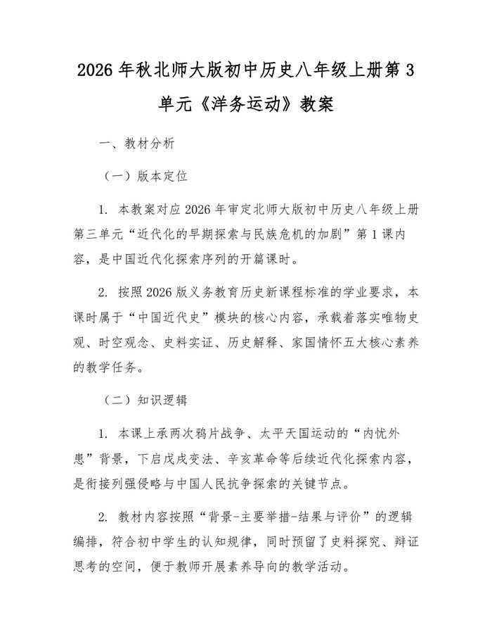 2026年秋北师大版初中历史八年级上册第3单元《洋务运动》教案：(docx+pdf)免费下载