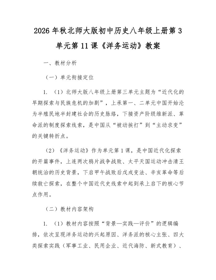 2026年秋北师大版初中历史八年级上册第3单元第11课《洋务运动》教案:(docx+pdf)免费下载