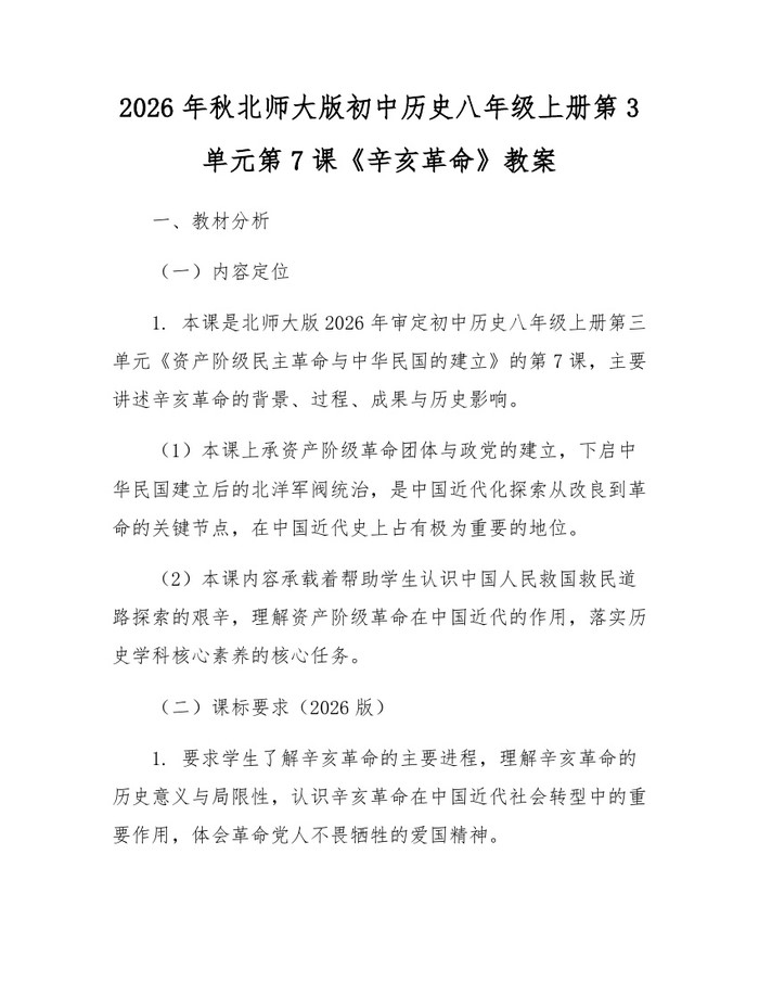 2026年秋北师大版初中历史八年级上册第3单元第7课《辛亥革命》教案:(docx+pdf)免费下载