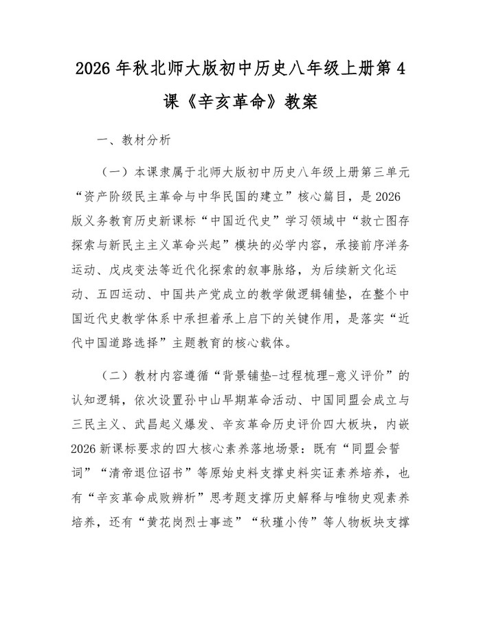2026年秋北师大版初中历史八年级上册第4课《辛亥革命》教案：(docx+pdf)免费下载