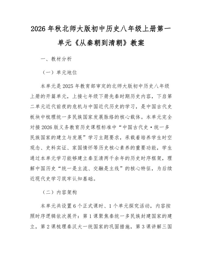 2026年秋北师大版初中历史八年级上册第一单元《从秦朝到清朝》教案：(docx+pdf)免费下载