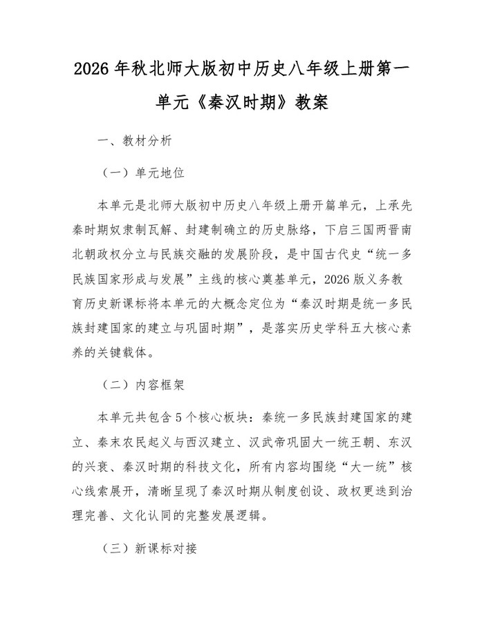2026年秋北师大版初中历史八年级上册第一单元《秦汉时期》教案:(docx+pdf)免费下载