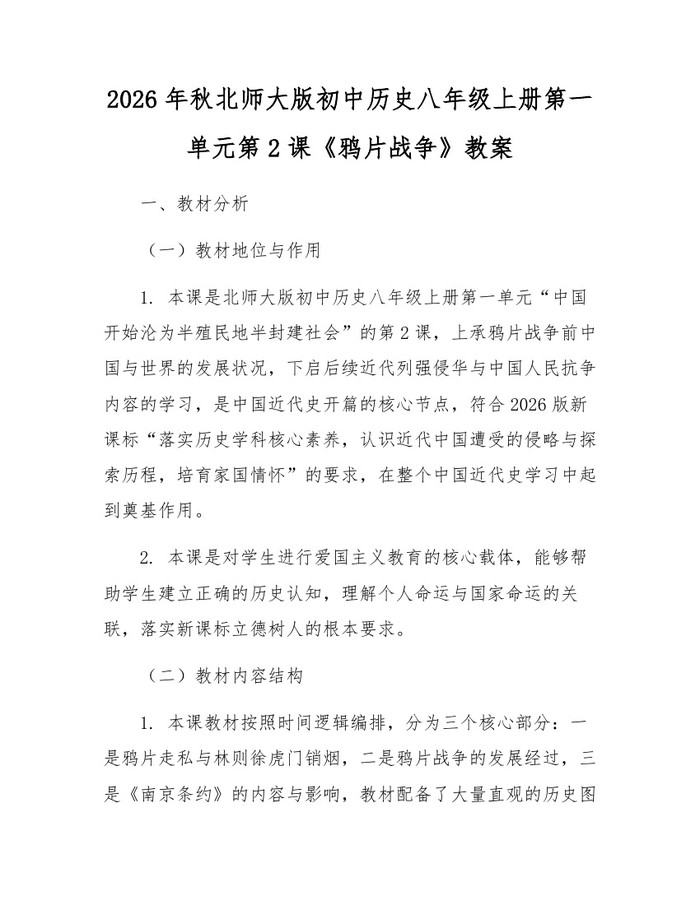 2026年秋北师大版初中历史八年级上册第一单元第2课《鸦片战争》教案:(docx+pdf)免费下载