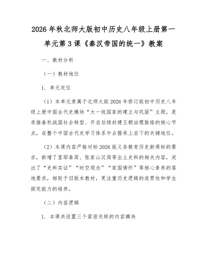 2026年秋北师大版初中历史八年级上册第一单元第3课《秦汉帝国的统一》教案：(docx+pdf)免费下载