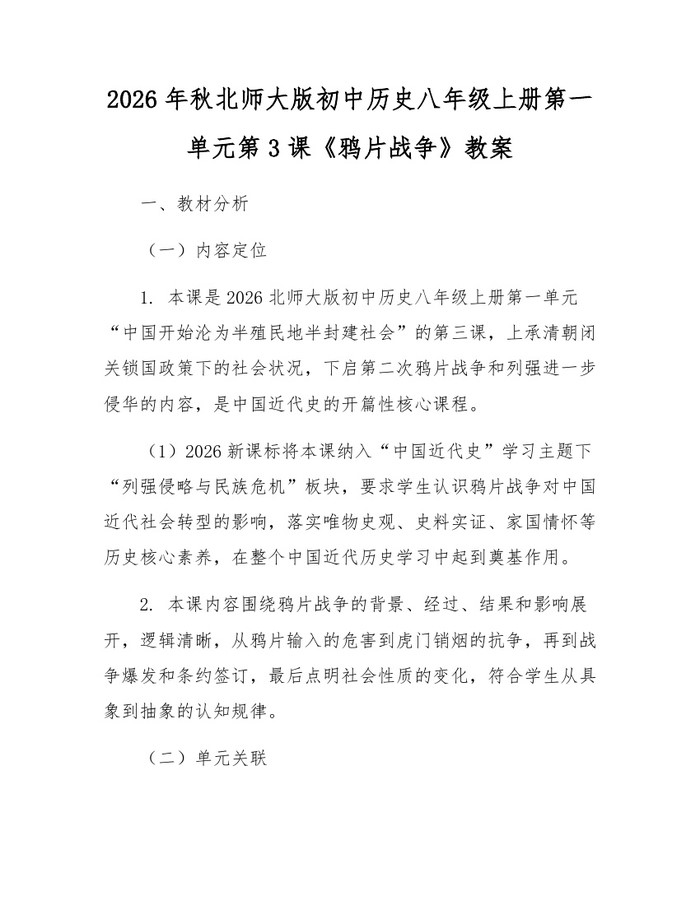 2026年秋北师大版初中历史八年级上册第一单元第3课《鸦片战争》教案:(docx+pdf)免费下载