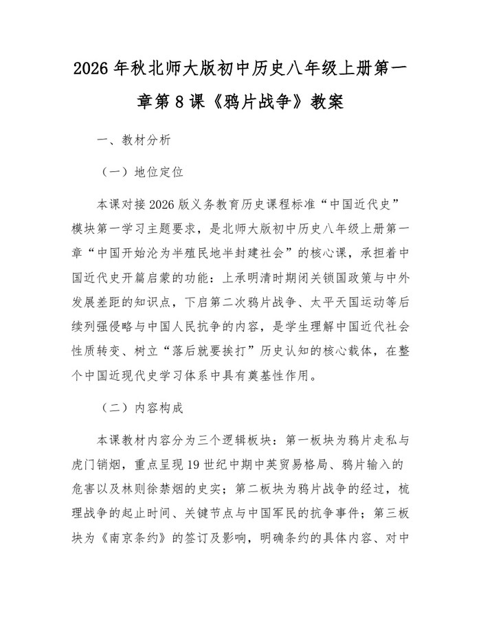 2026年秋北师大版初中历史八年级上册第一章第8课《鸦片战争》教案：(docx+pdf)免费下载