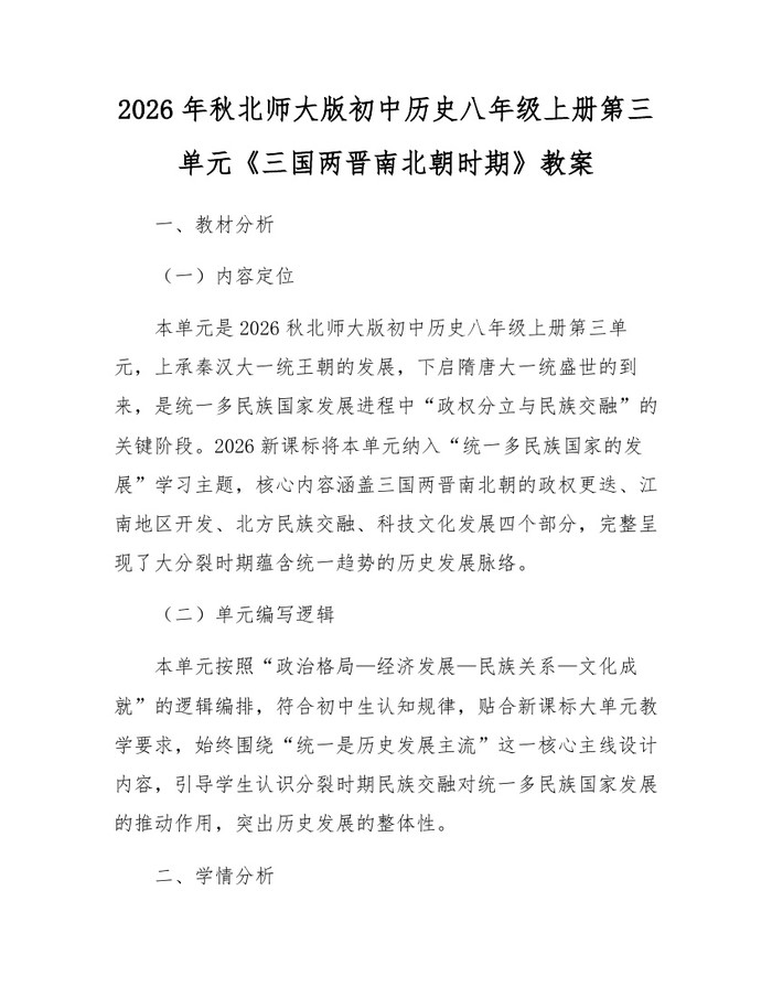 2026年秋北师大版初中历史八年级上册第三单元《三国两晋南北朝时期》教案：(docx+pdf)免费下载