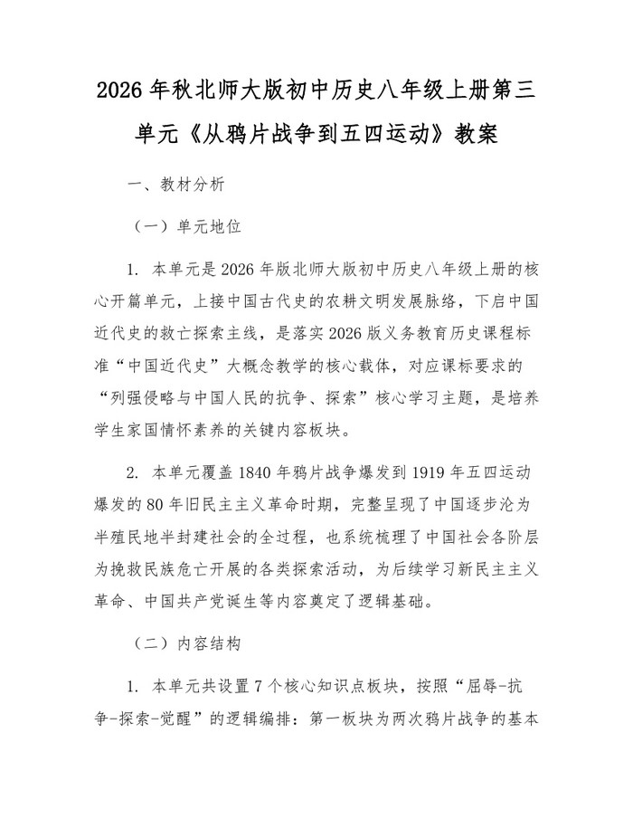 2026年秋北师大版初中历史八年级上册第三单元《从鸦片战争到五四运动》教案:(docx+pdf)免费下载