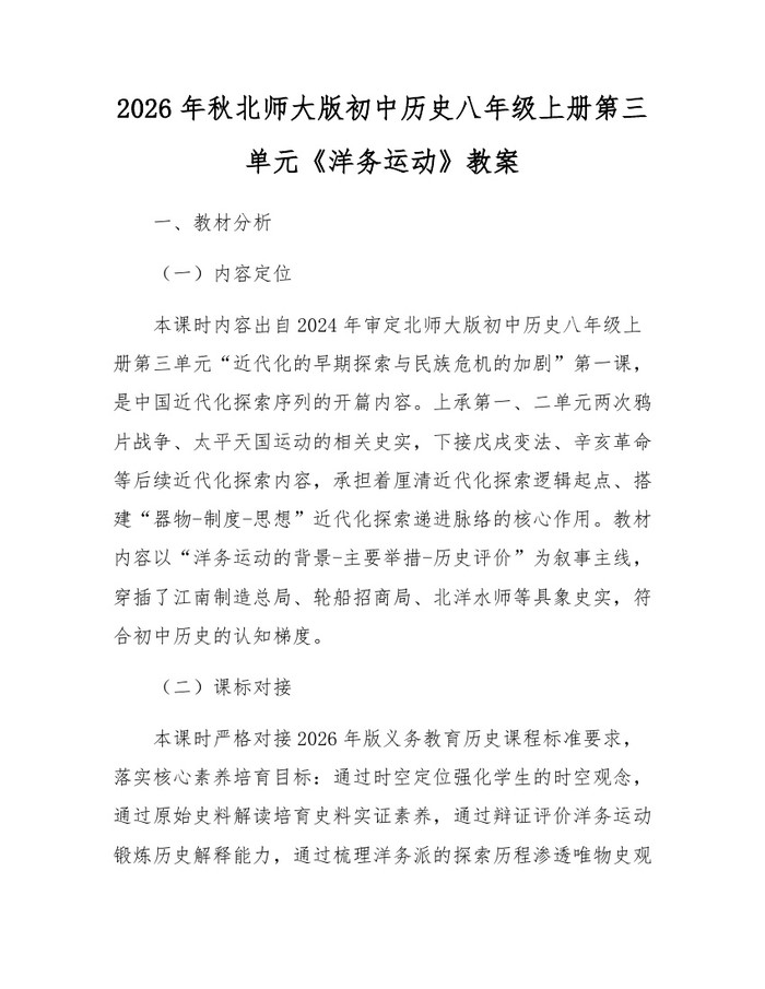 2026年秋北师大版初中历史八年级上册第三单元《洋务运动》教案：(docx+pdf)免费下载