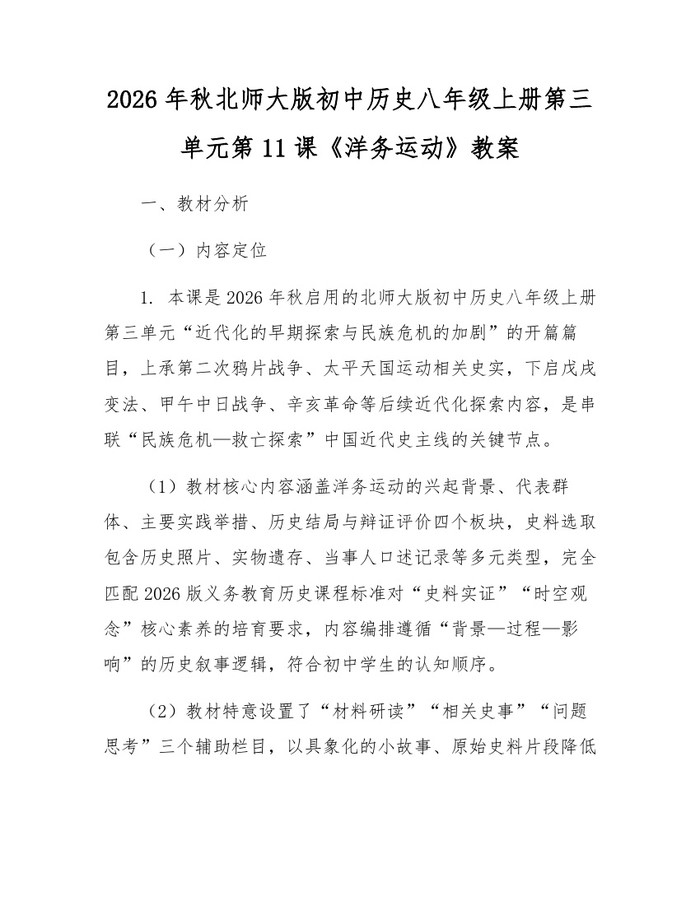2026年秋北师大版初中历史八年级上册第三单元第11课《洋务运动》教案：(docx+pdf)免费下载