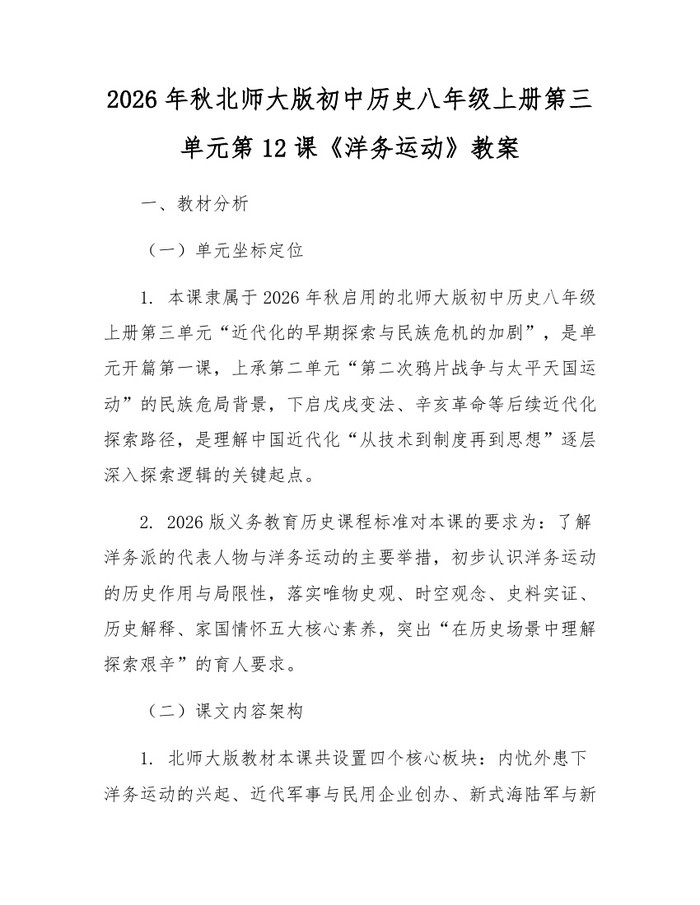2026年秋北师大版初中历史八年级上册第三单元第12课《洋务运动》教案：(docx+pdf)免费下载