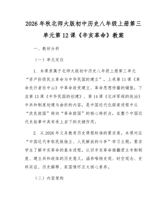 2026年秋北师大版初中历史八年级上册第三单元第12课《辛亥革命》教案：(docx+pdf)免费下载