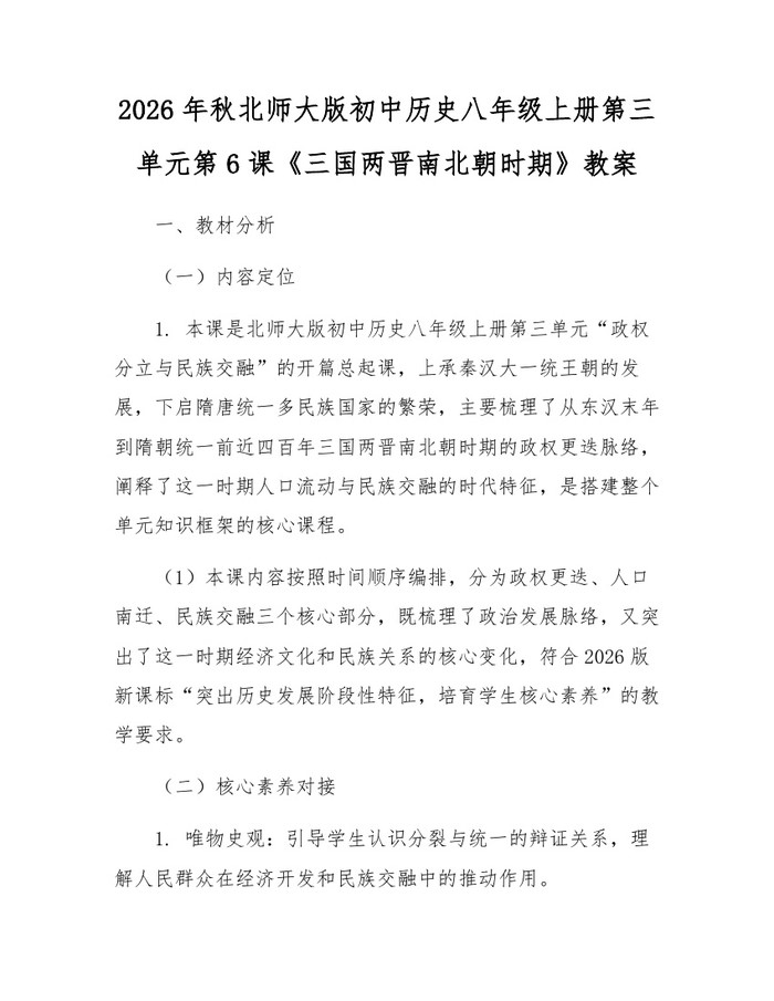 2026年秋北师大版初中历史八年级上册第三单元第6课《三国两晋南北朝时期》教案：(docx+pdf)免费下载