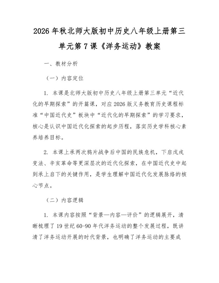 2026年秋北师大版初中历史八年级上册第三单元第7课《洋务运动》教案：(docx+pdf)免费下载