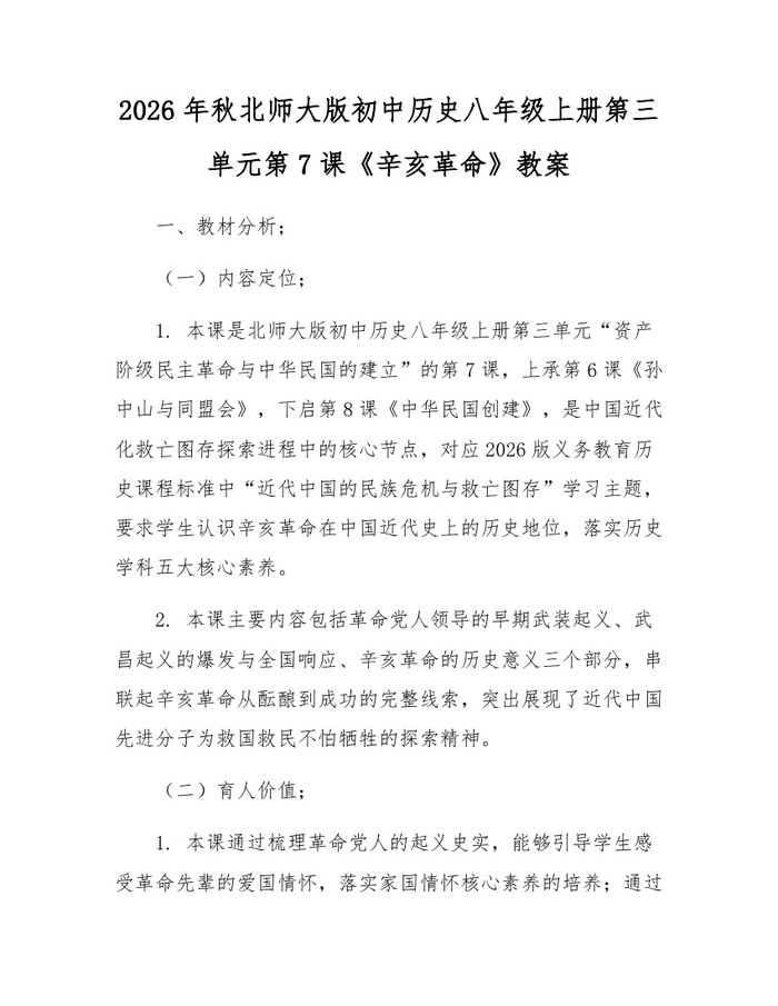 2026年秋北师大版初中历史八年级上册第三单元第7课《辛亥革命》教案：(docx+pdf)免费下载