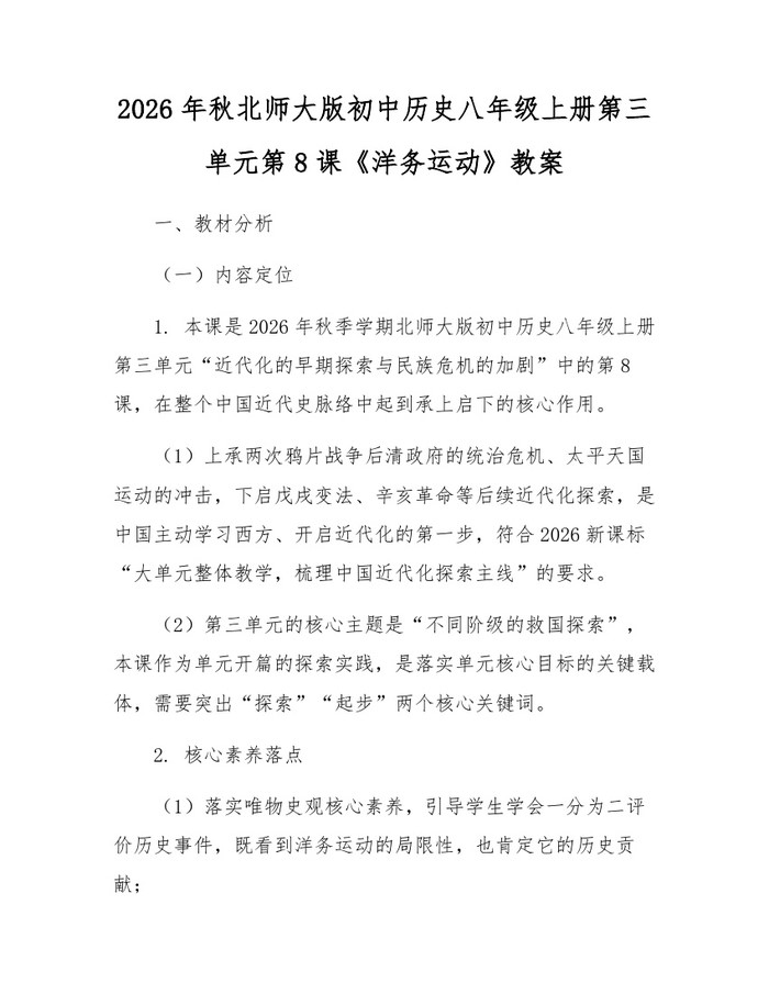 2026年秋北师大版初中历史八年级上册第三单元第8课《洋务运动》教案：(docx+pdf)免费下载
