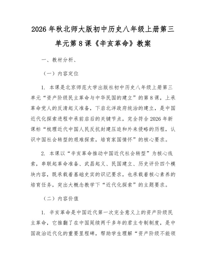 2026年秋北师大版初中历史八年级上册第三单元第8课《辛亥革命》教案：(docx+pdf)免费下载