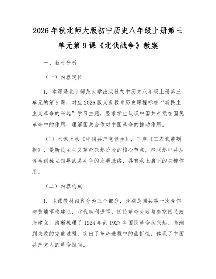 2026年秋北师大版初中历史八年级上册第三单元第9课《北伐战争》教案:(docx+pdf)免费下载