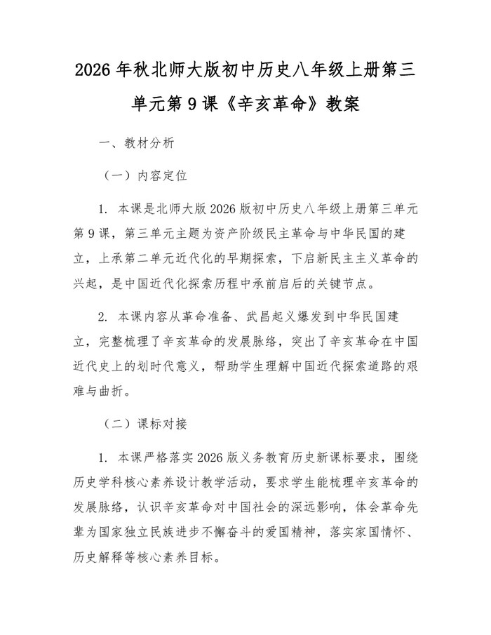2026年秋北师大版初中历史八年级上册第三单元第9课《辛亥革命》教案：(docx+pdf)免费下载